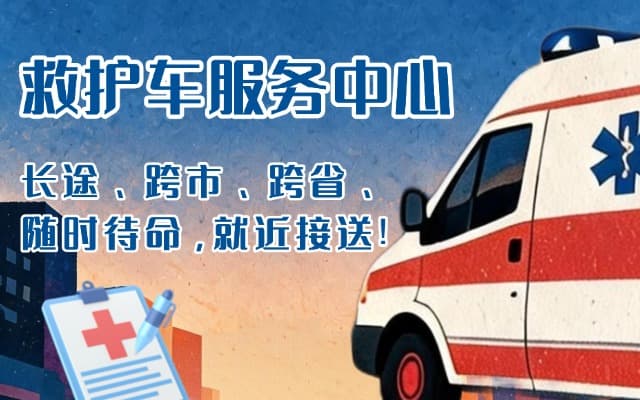 龙岩救护车出租
